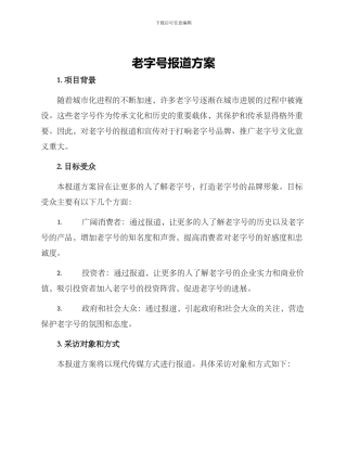 老字号报道方案