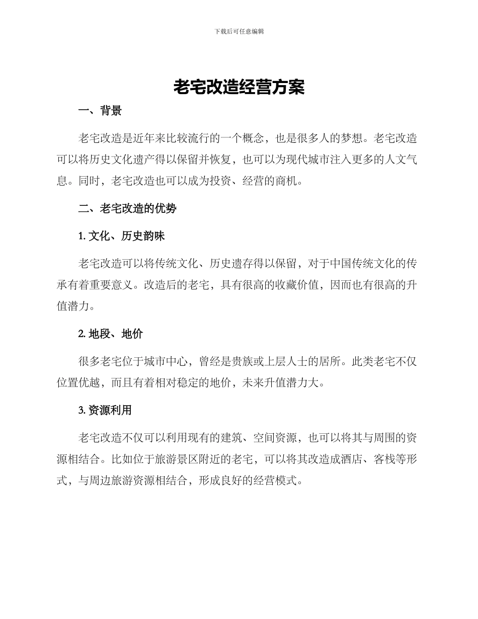 老宅改造经营方案_第1页