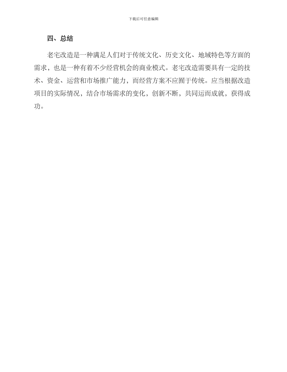 老宅改造经营方案_第3页