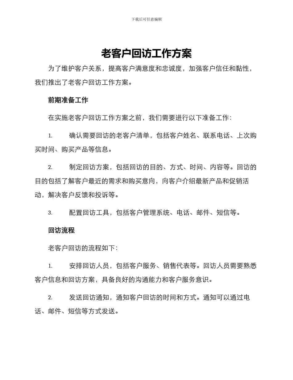老客户回访工作方案_第1页
