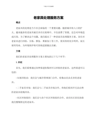 老家具处理服务方案