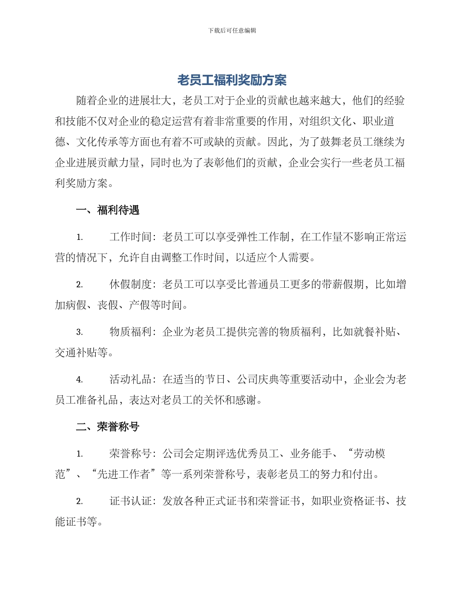 老员工福利奖励方案_第1页