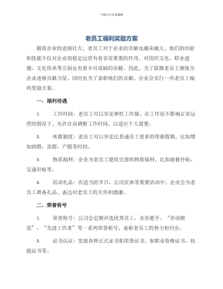 老员工福利奖励方案