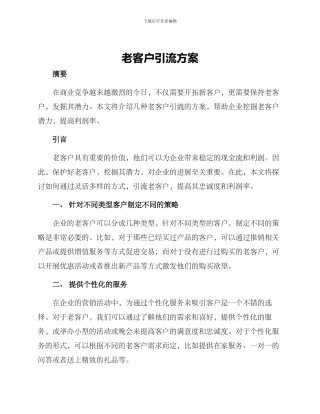 老客户引流方案