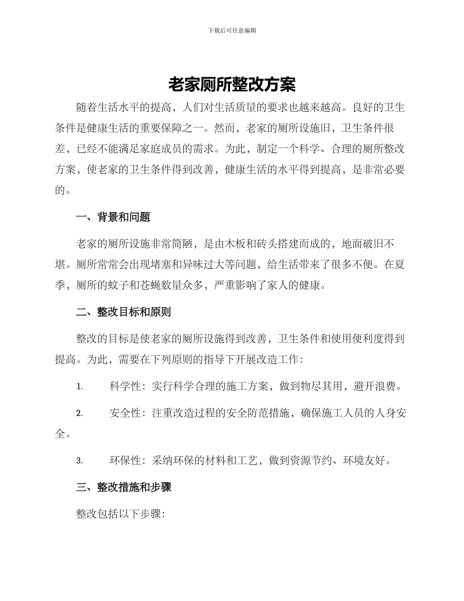 老家厕所整改方案_第1页