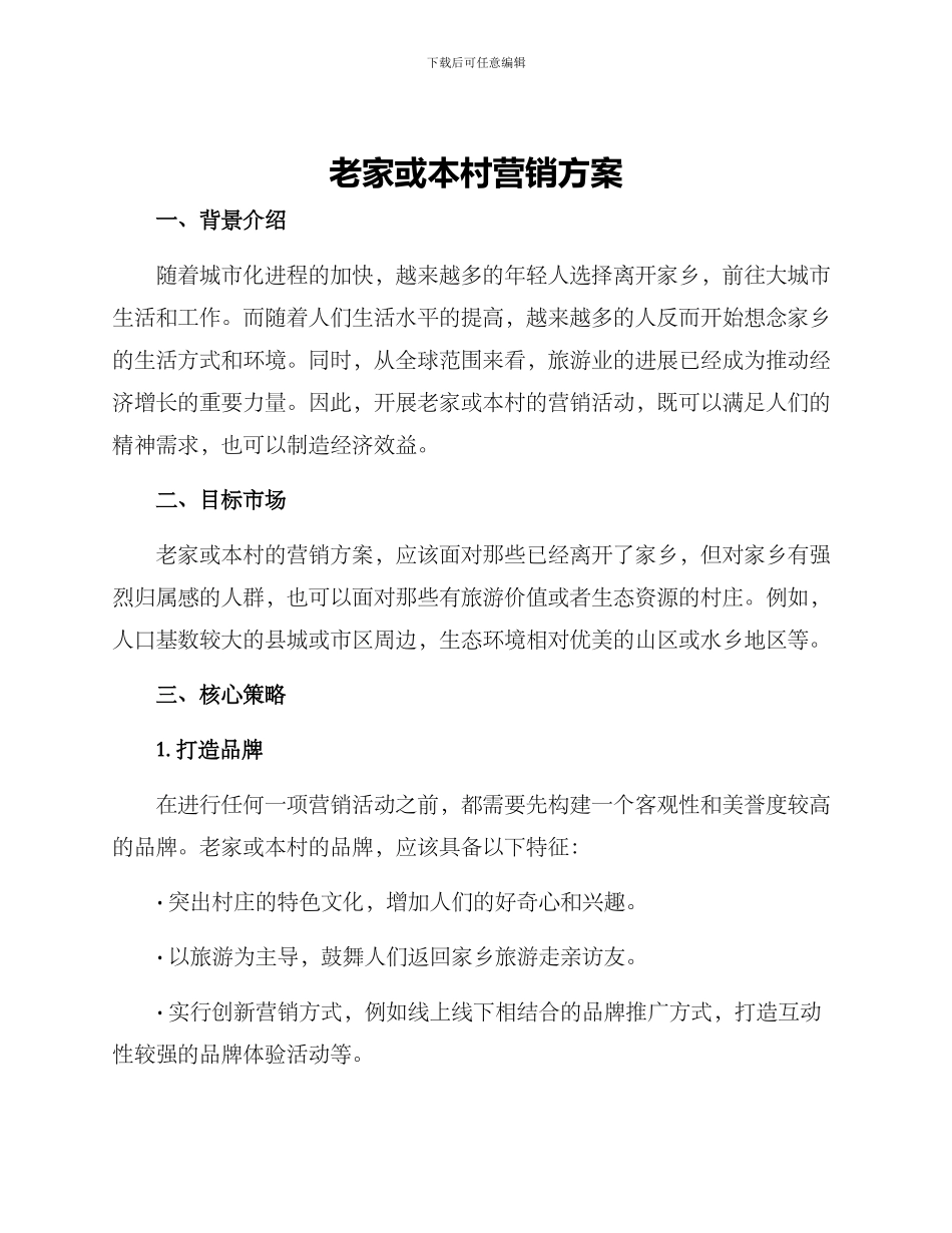 老家或本村营销方案_第1页