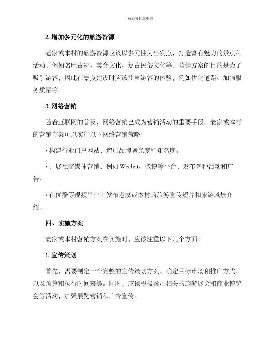 老家或本村营销方案_第2页