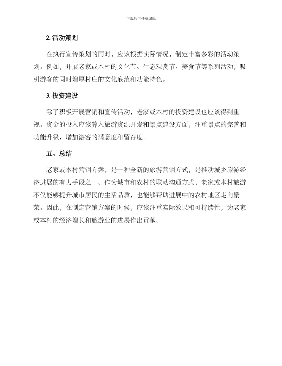 老家或本村营销方案_第3页