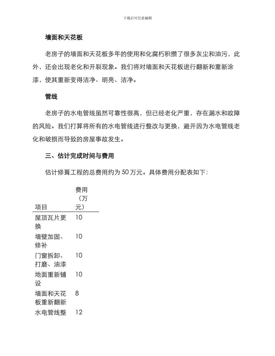 老家房屋修葺方案_第3页