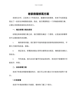 老家房屋修葺方案
