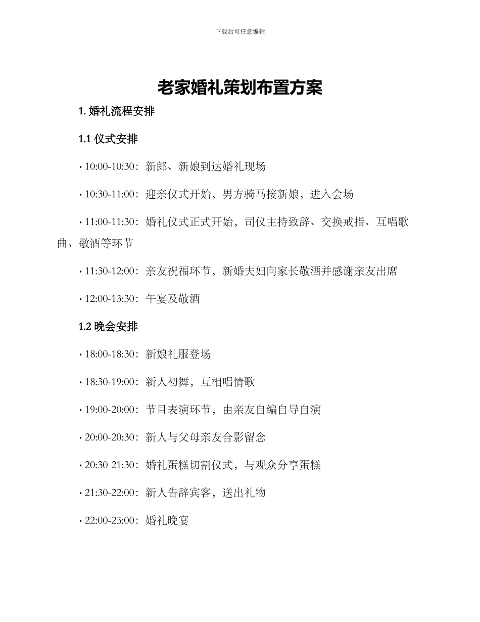 老家婚礼策划布置方案_第1页