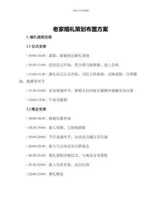 老家婚礼策划布置方案