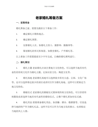 老家婚礼筹备方案