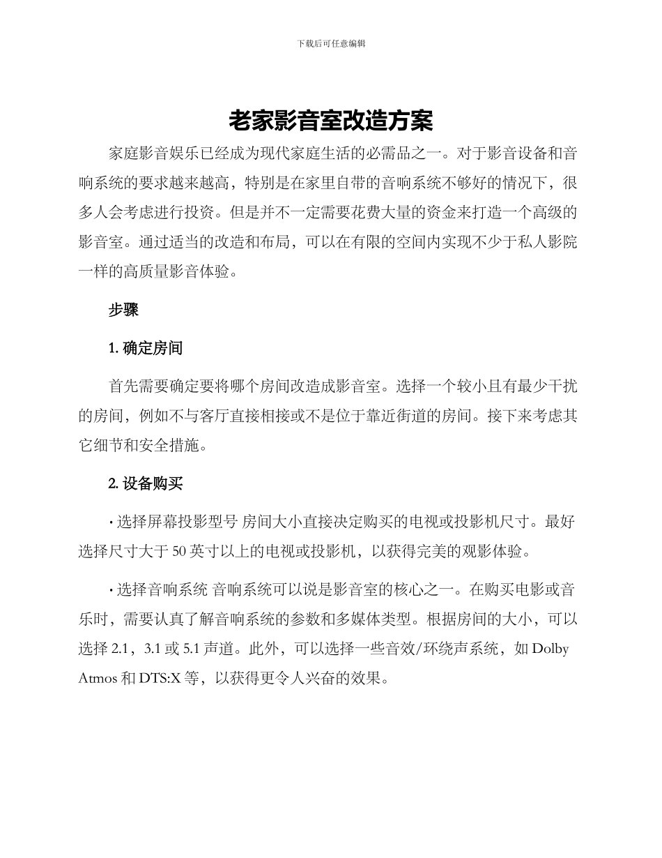 老家影音室改造方案_第1页