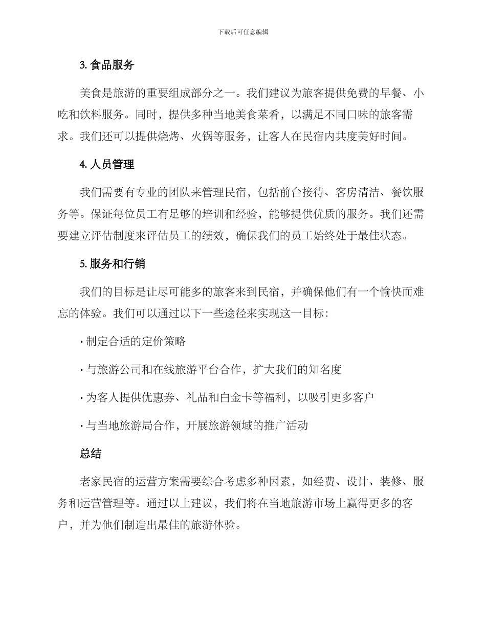 老家民宿运营方案_第3页