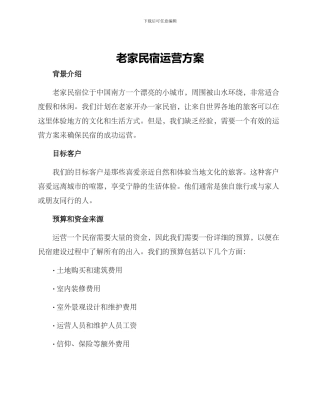 老家民宿运营方案