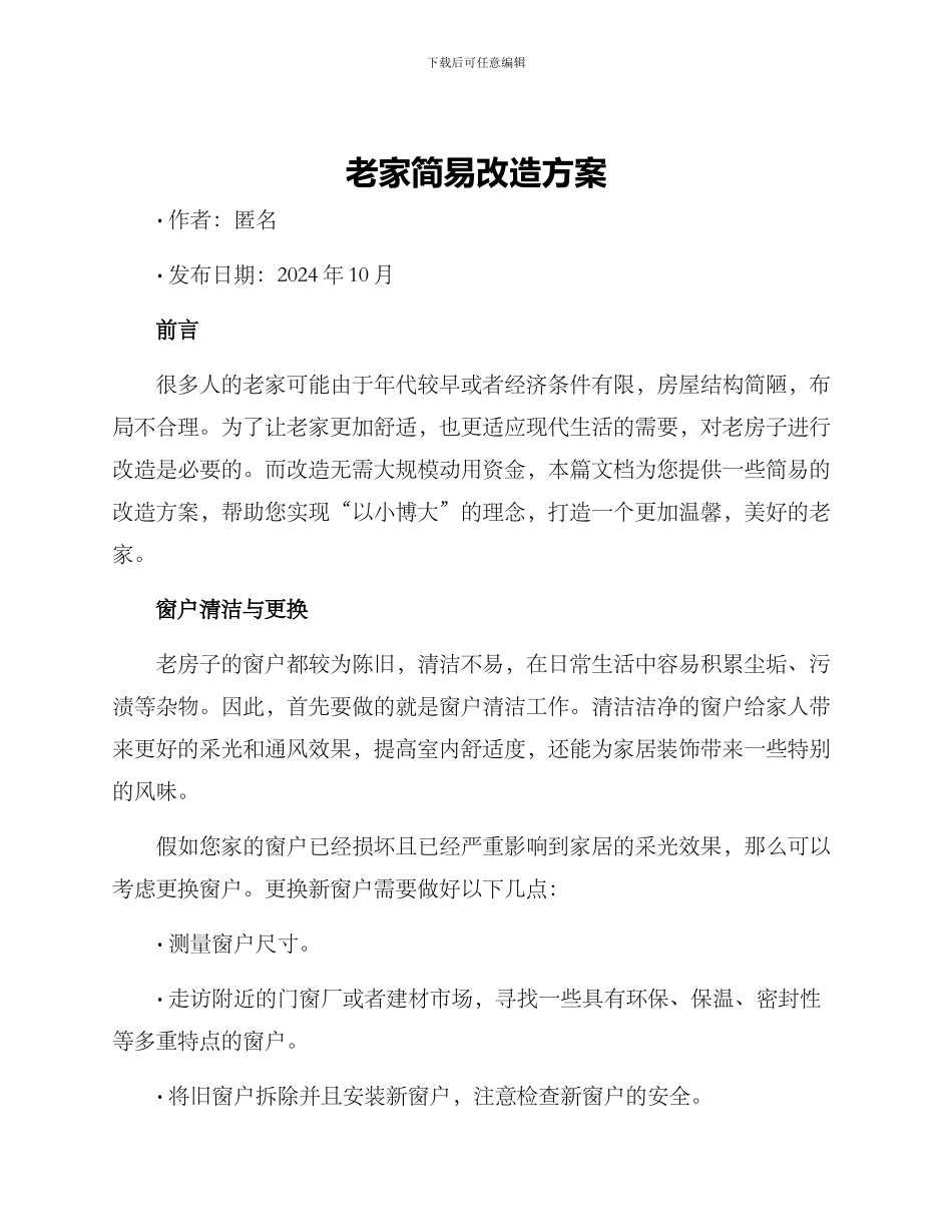 老家简易改造方案_第1页