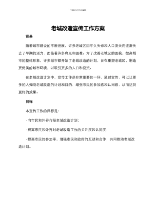 老城改造宣传工作方案