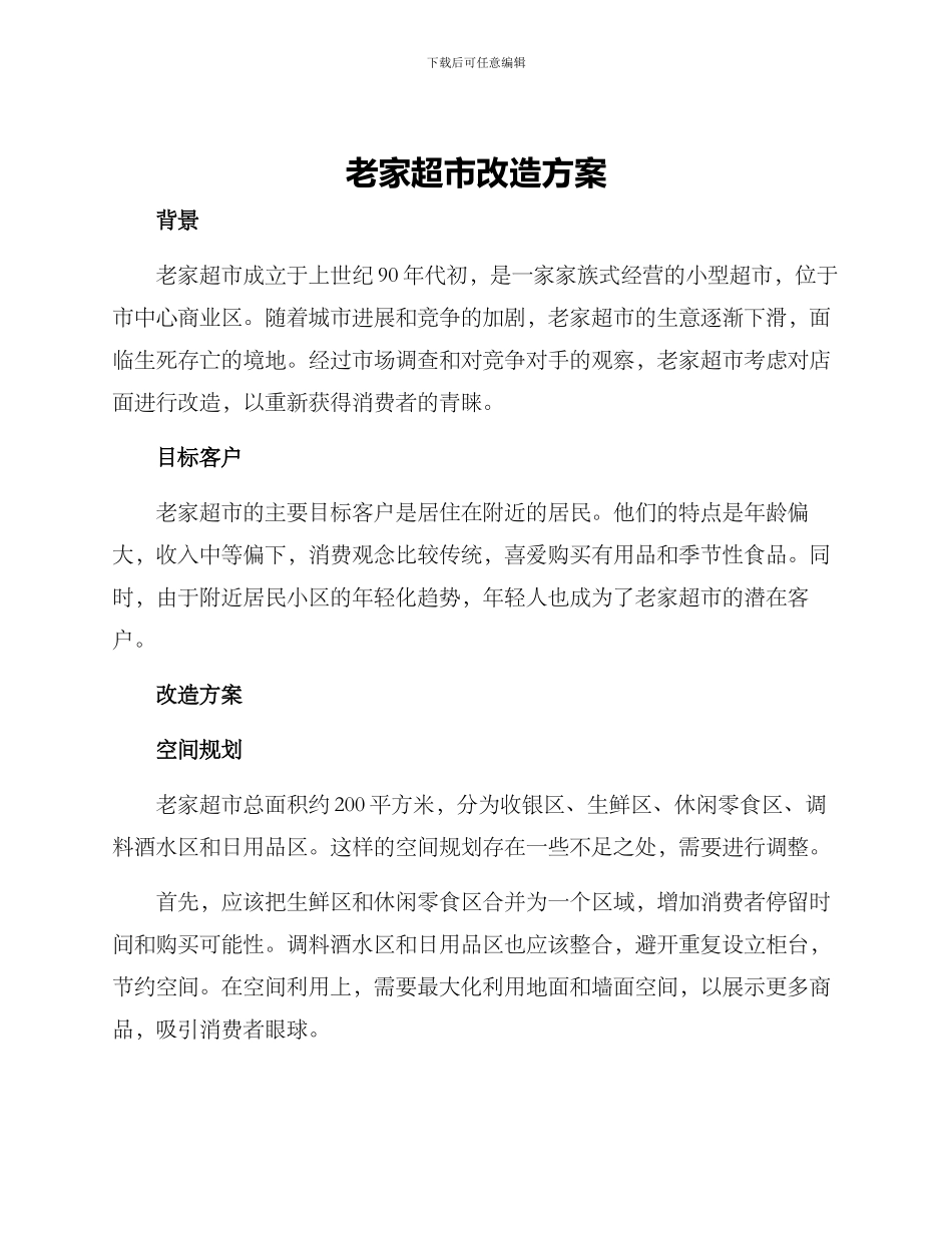 老家超市改造方案_第1页