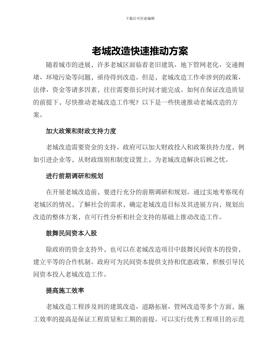 老城改造快速推进方案_第1页
