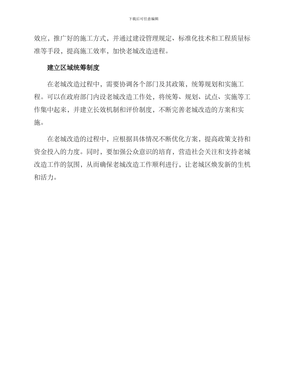 老城改造快速推进方案_第2页