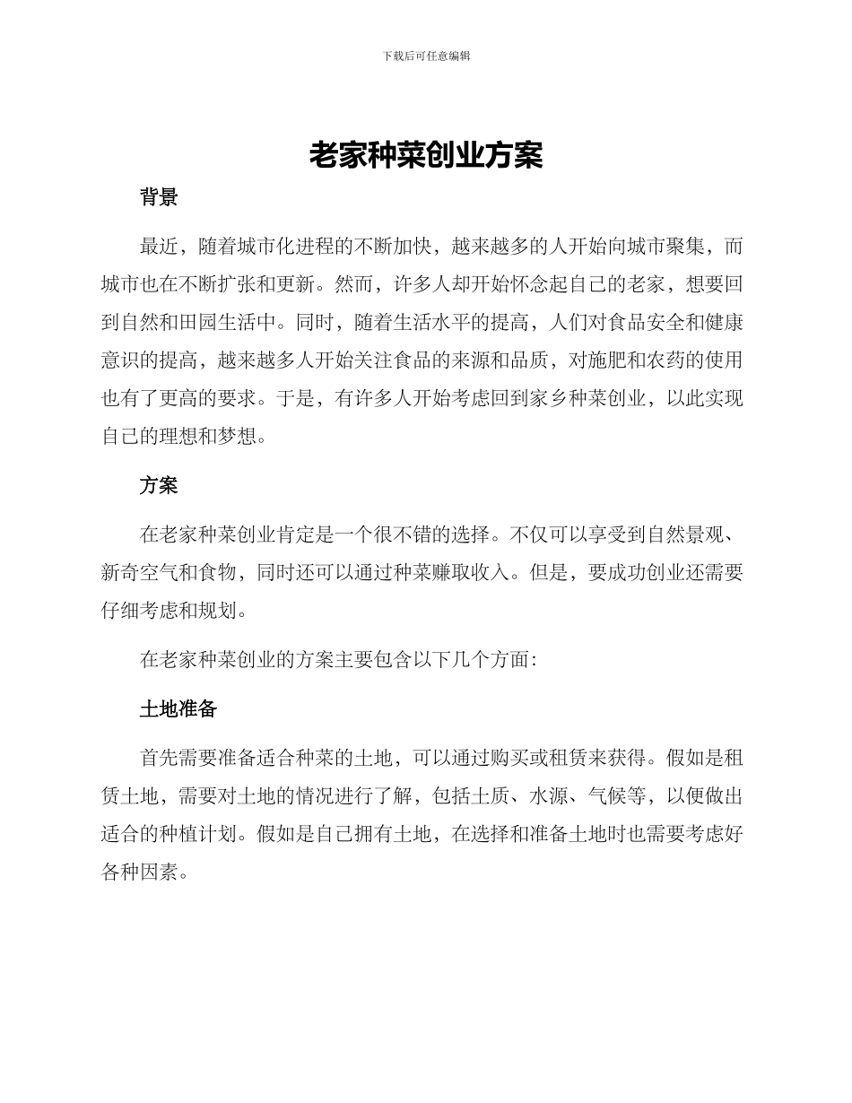 老家种菜创业方案_第1页
