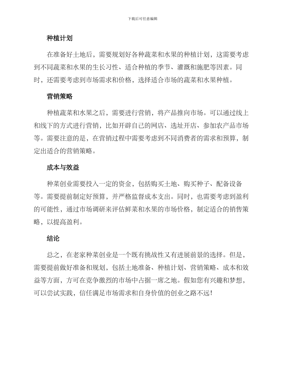 老家种菜创业方案_第2页