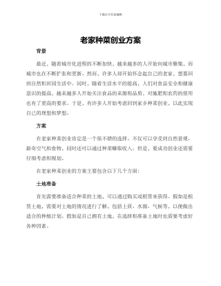 老家种菜创业方案