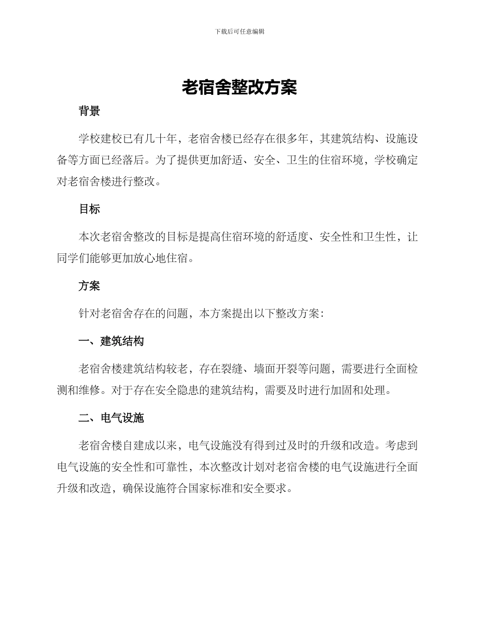 老宿舍整改方案_第1页