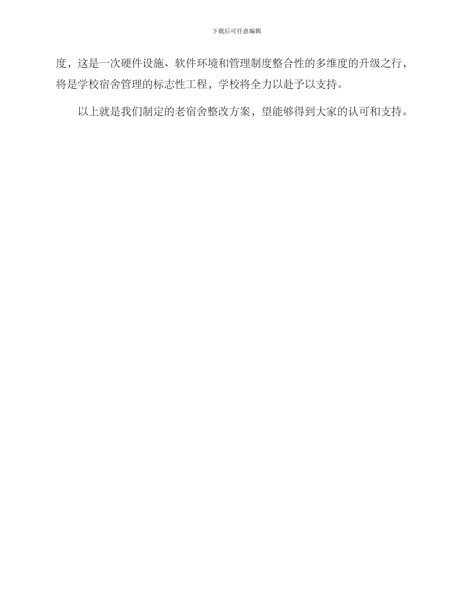 老宿舍整改方案_第3页