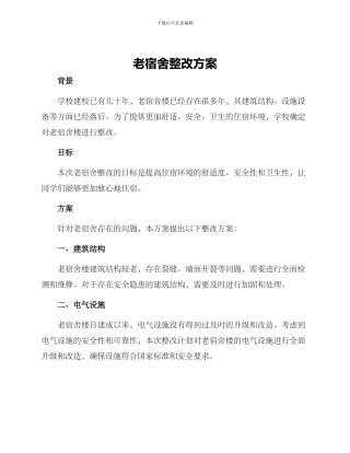 老宿舍整改方案