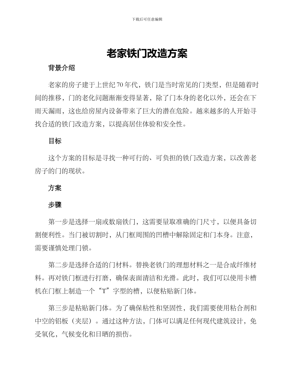 老家铁门改造方案_第1页