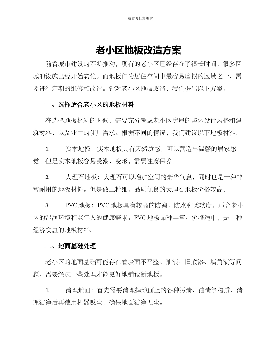 老小区地板改造方案_第1页
