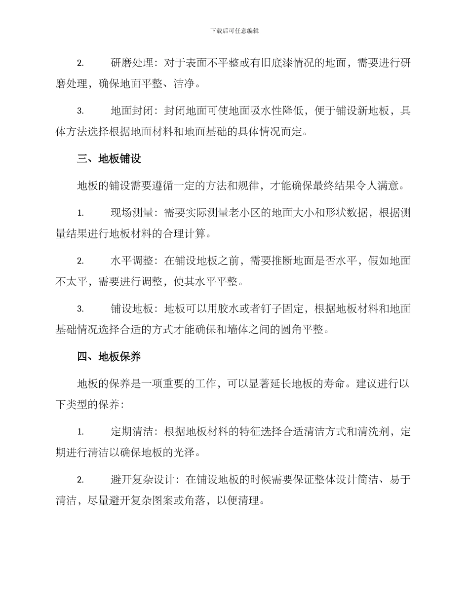 老小区地板改造方案_第2页