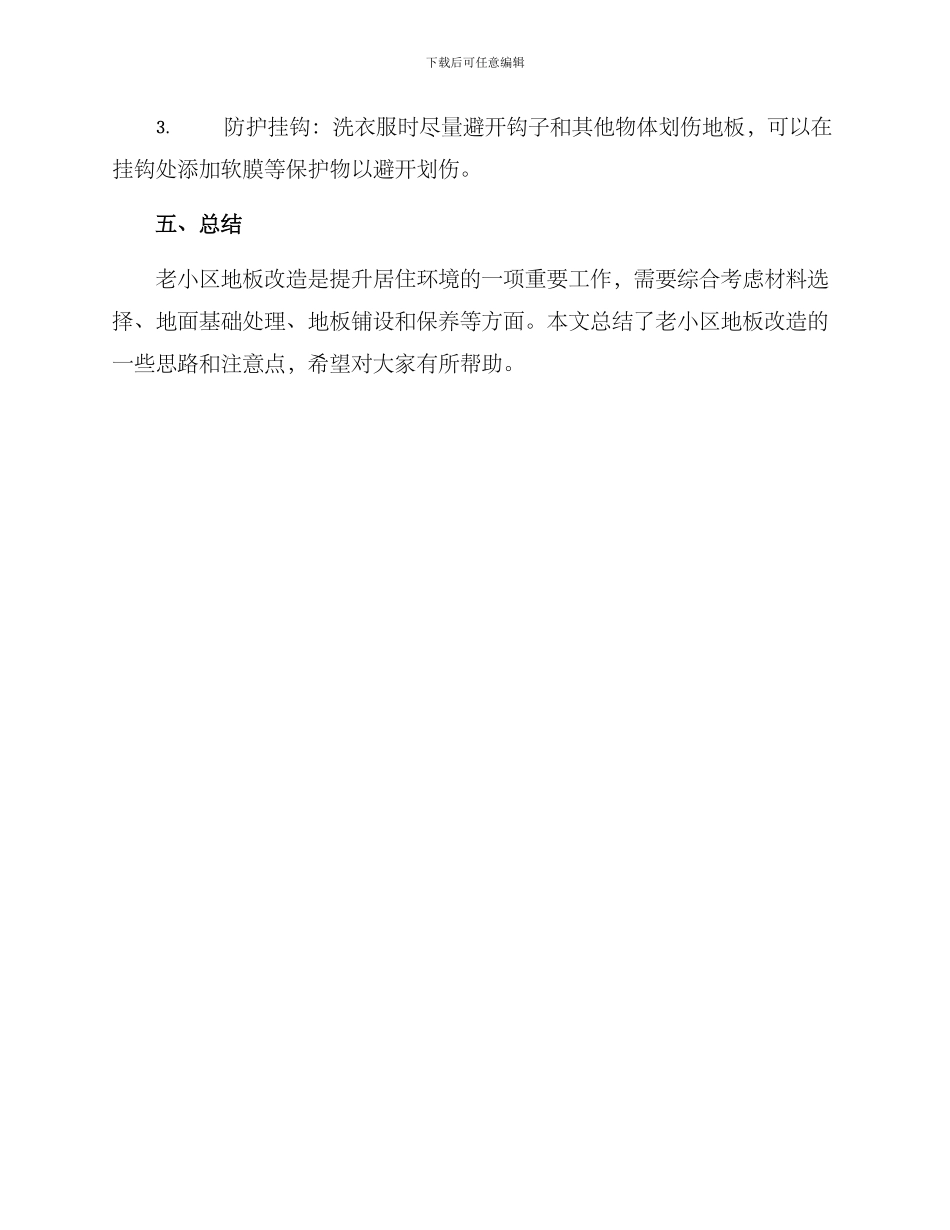 老小区地板改造方案_第3页