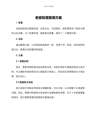 老家院落整理方案