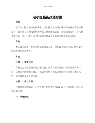 老小区临街改造方案