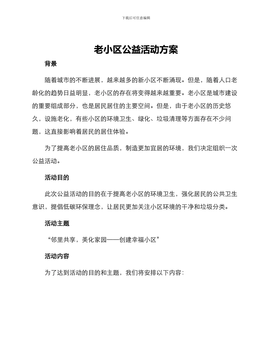 老小区公益活动方案_第1页