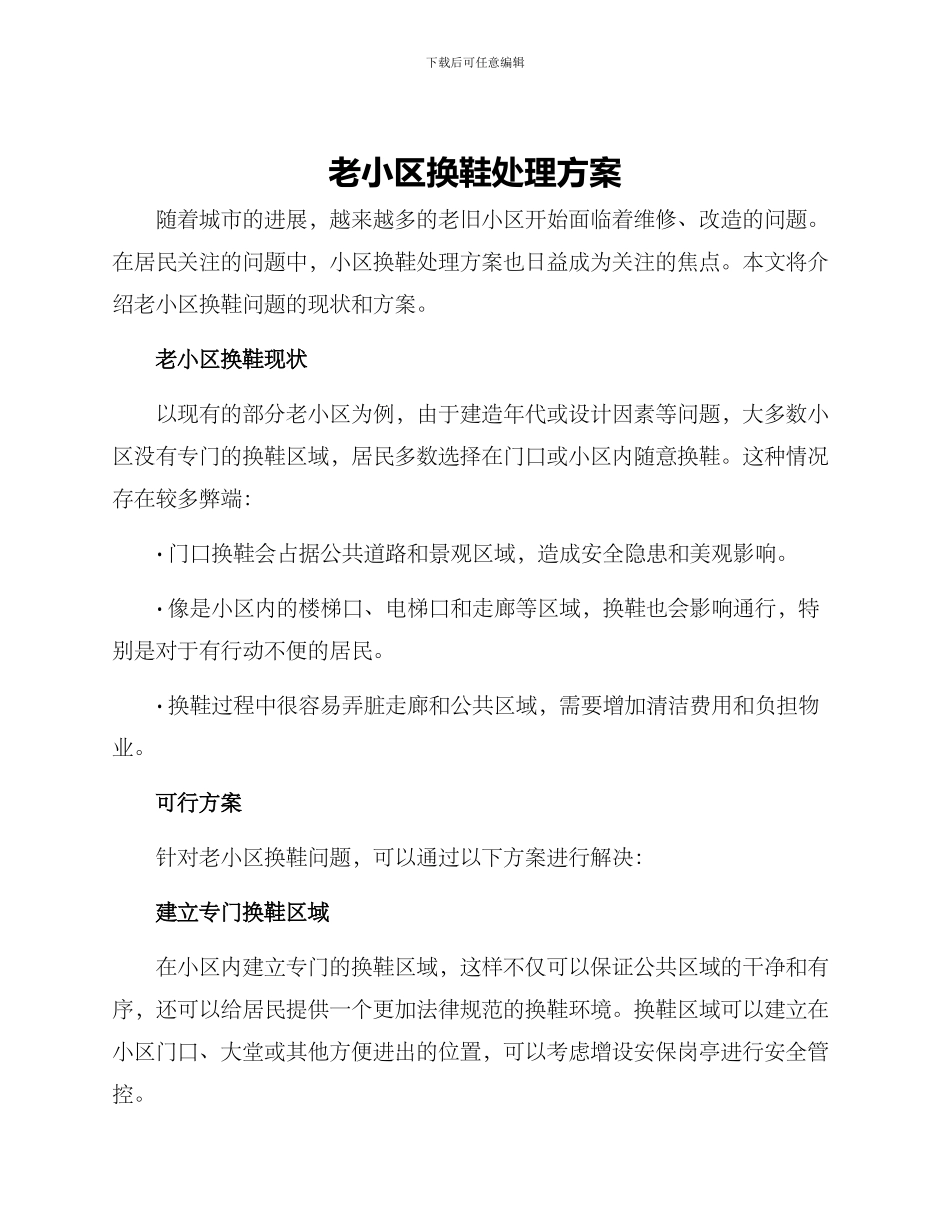 老小区换鞋处理方案_第1页