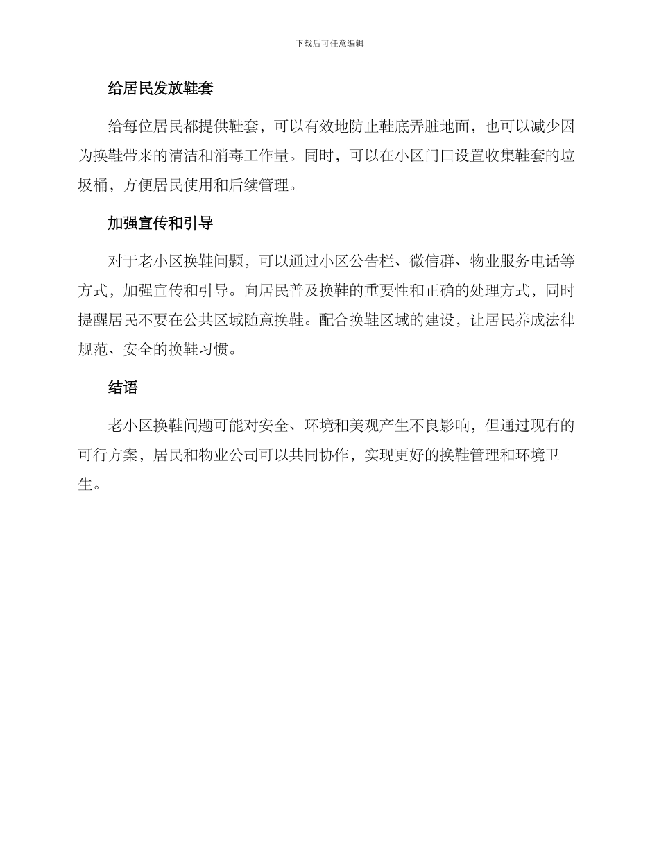 老小区换鞋处理方案_第2页