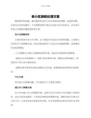 老小区换鞋处理方案