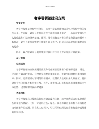 老字号餐馆建设方案