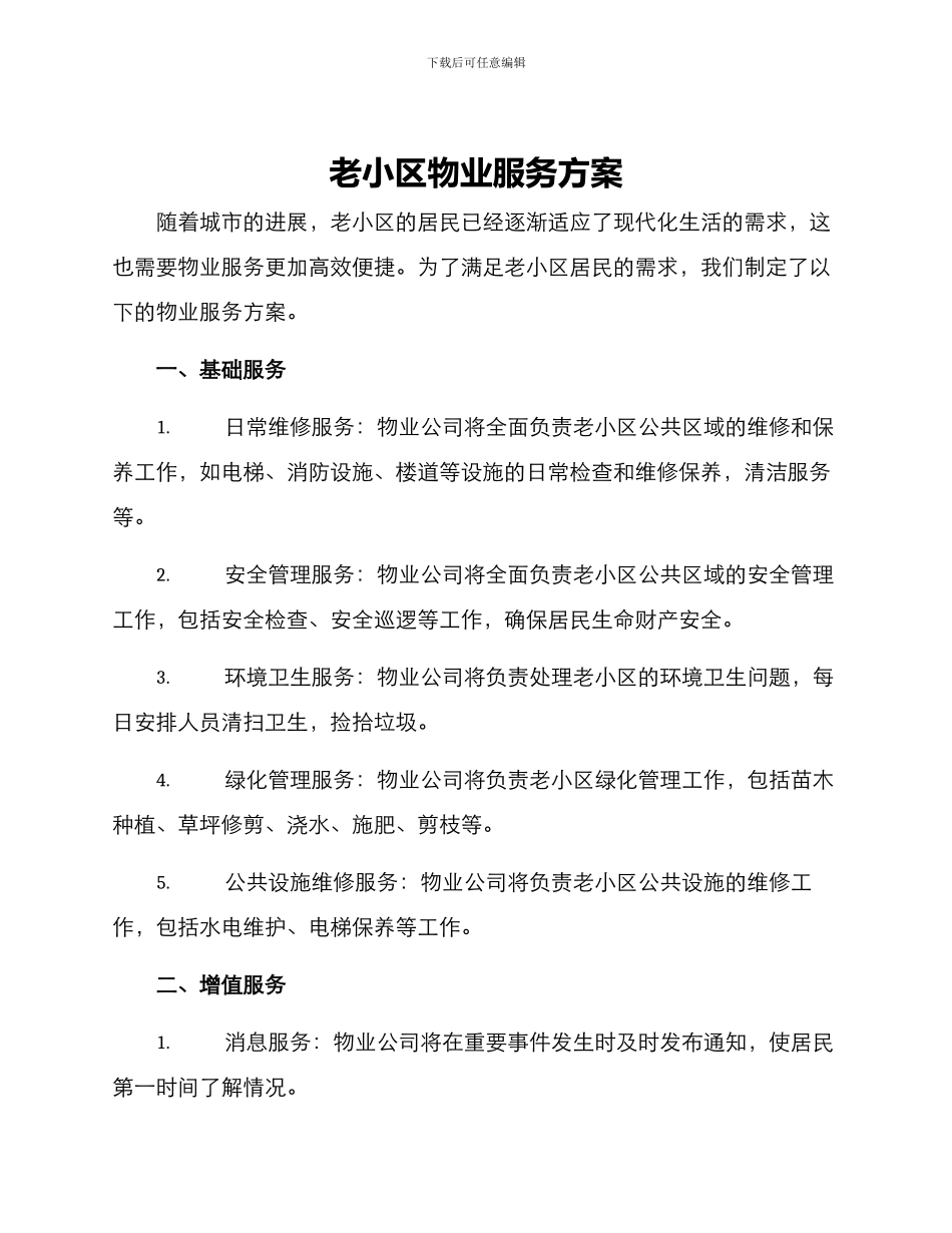 老小区物业服务方案_第1页