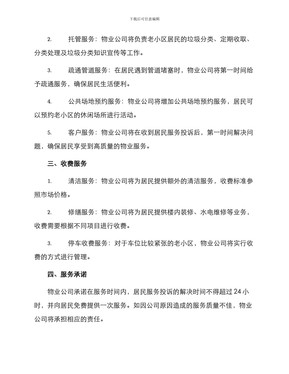 老小区物业服务方案_第2页