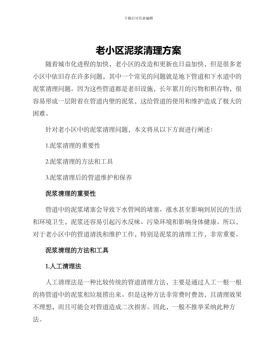 老小区泥浆清理方案_第1页