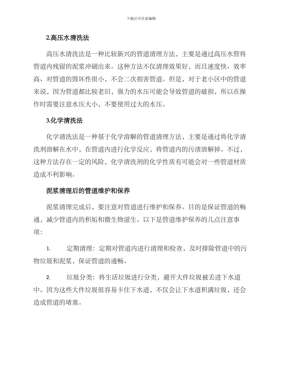 老小区泥浆清理方案_第2页