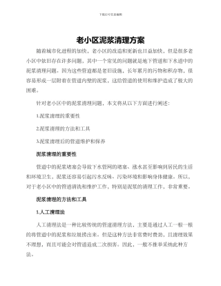 老小区泥浆清理方案