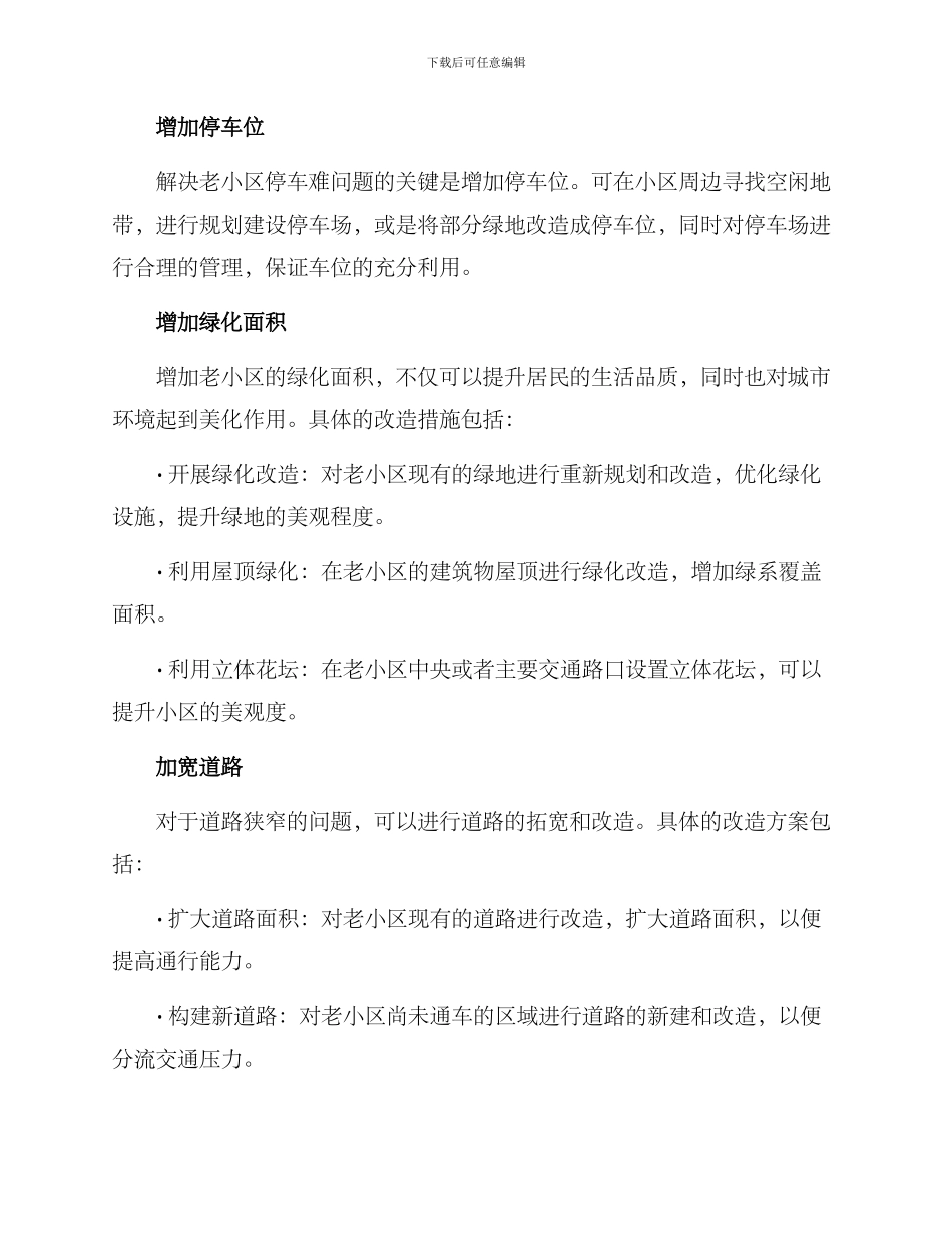 老小区美化改造方案_第2页