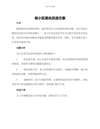 老小区美化改造方案