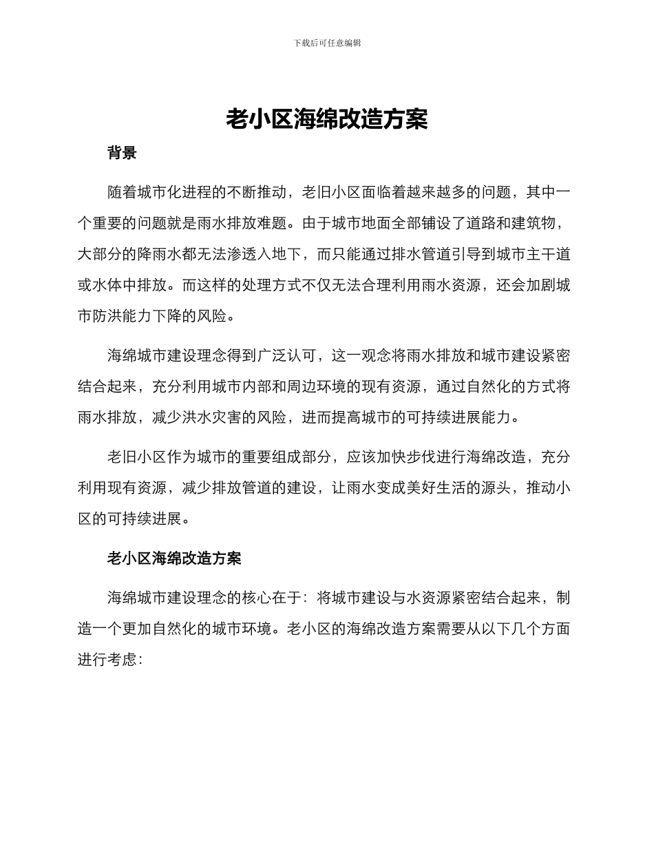老小区海绵改造方案_第1页